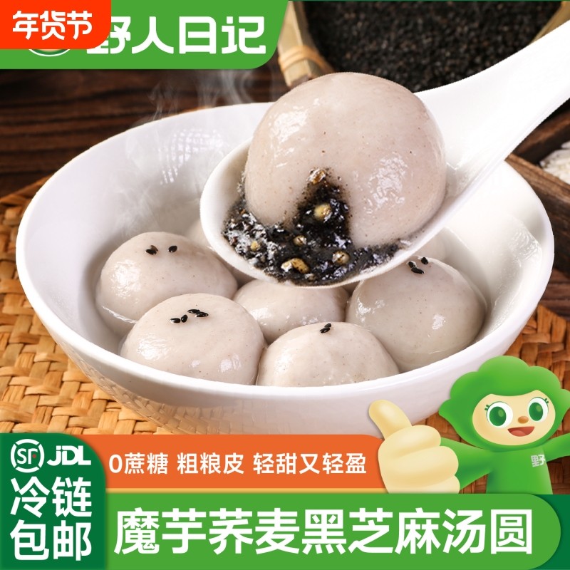 野人日记魔芋荞麦黑芝麻汤圆无蔗糖粗粮元宵早餐代餐甜点酒酿经典