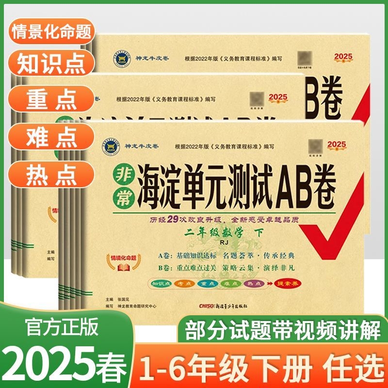 海淀单元测试ab卷一三二四五六年级上册下册语文数学英语人教版外研湘少青岛版小学练习册测试卷非常海定全套考试卷子起点AB卷同步