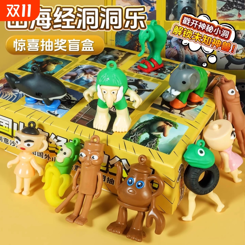 适合男孩子的玩具ai山海经盲盒拆拆乐年度丑东西挂件新型钥匙扣