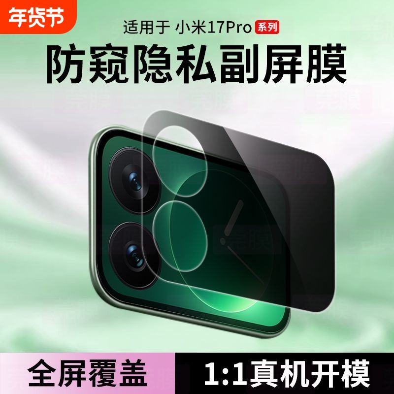 适用小米17pro背屏膜xiaomi17promax手机防窥外屏钢化膜新款配件副屏后置摄像头小屏全包盖圈保护保护贴膜,3C数码配件,手机贴膜,淘宝优惠券,粉丝福利购,淘宝优惠卷