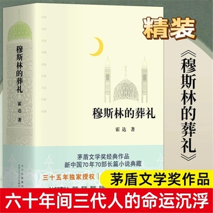 穆斯林的葬礼修订版霍达茅盾文学奖获奖作品一部长篇小说六十年间的兴衰三代人命运的现当代文学畅销书排行榜正版包邮精装V经典