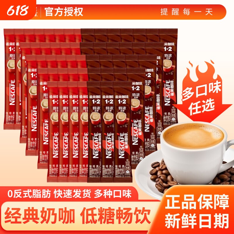 雀巢咖啡12原味特浓奶香拿铁低糖条装三合一速溶咖啡粉散装饮料