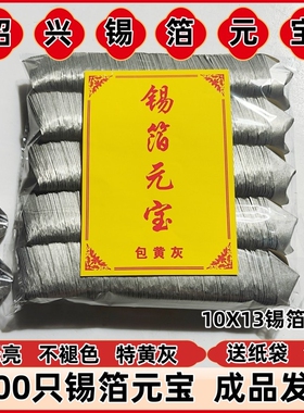 锡箔银元宝1000只七月半手工折纸特黄灰金元宝10x13厂家直销批发绍兴