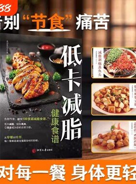 低卡减脂正版告别节食100多道减脂餐菜谱健身餐轻料理大全科学减肥养生食谱瘦身减糖健身食材营养搭配家庭必备家常饮食健康早餐
