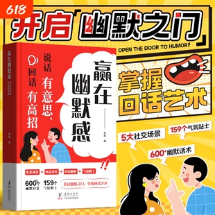 时光学赢在幽默感说话有意思回话有高招开启幽默之门掌握技术艺术沟通有道提升职场能力高情商聊天术即兴演讲会精准表达阅读