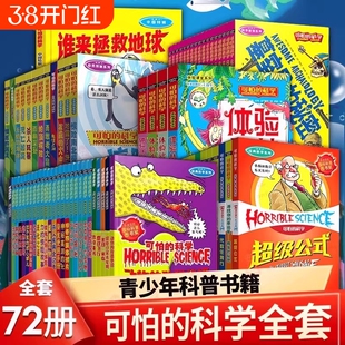 可怕的科学全72册经典数学系列特别要命的逻辑思维漫画科学9-12-14岁儿童图书中小学课外阅读书籍改变科普发明破案大冒险实验植物