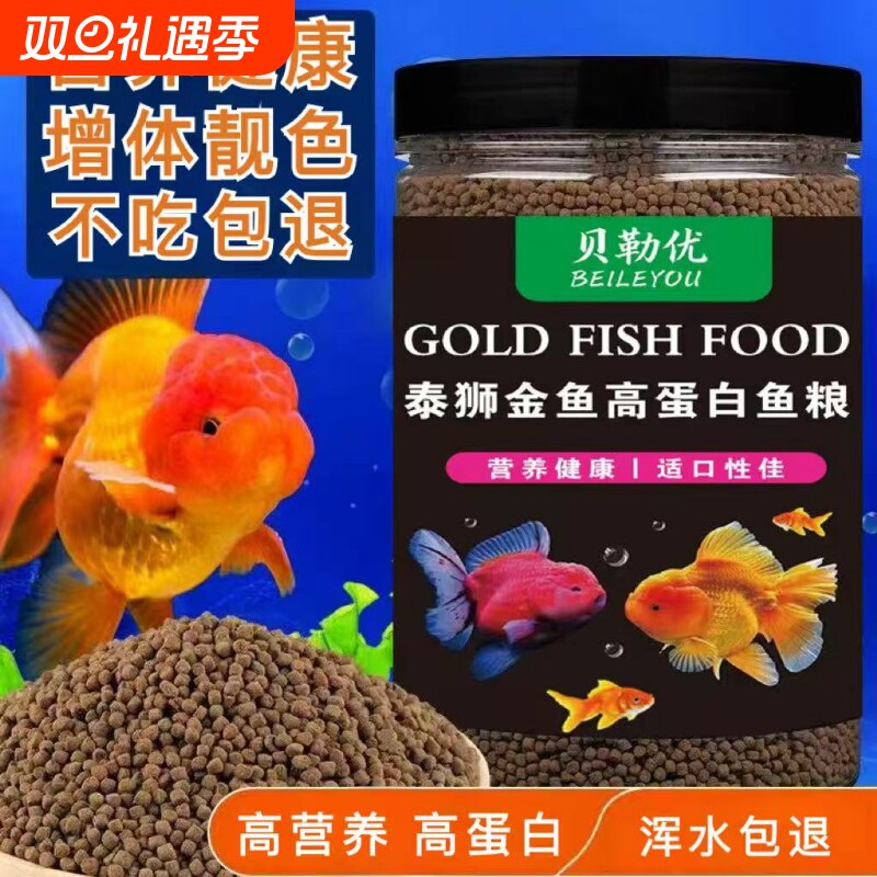 泰狮金鱼专用饲料高蛋白上浮下沉增色鱼粮兰寿狮子头龙睛琉金鱼食