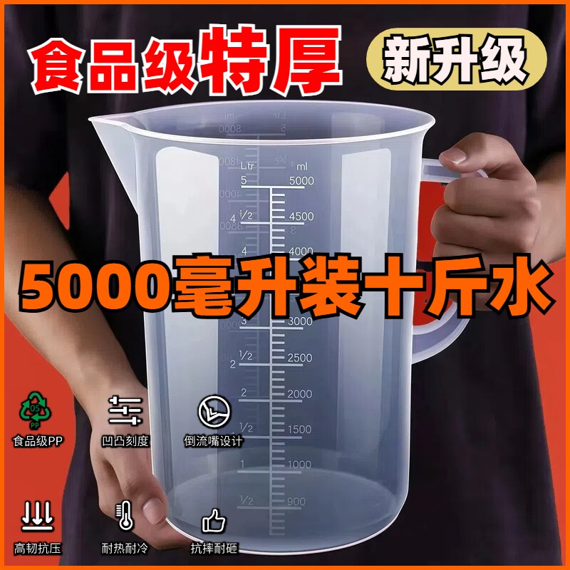 塑料量杯带刻度量筒毫升杯5000ml计量杯奶茶店用具专用大容量量桶图片