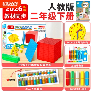 2026年人教版二年级下册数学教具大数万以内数的认识苏教版上下正方体长方体十进制钟面表面积北师大方块四阶