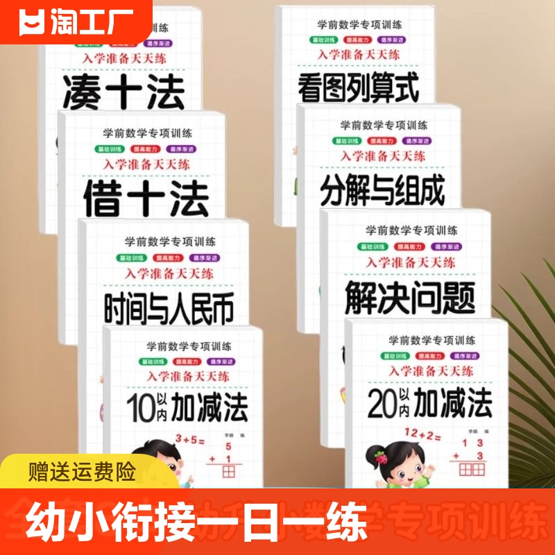 幼小衔接凑十法借十法数学练幼儿园学前班10以内分解加减法与组成一日一练教材全套练习册学前大班一年级算术本认知启蒙天天练专项