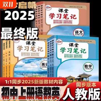 2025新版课堂学习笔记七八九年级上册语文数学英语物理化学789年级上册语文数学英语人教译林版苏教版同步教材课初中课堂学习笔记