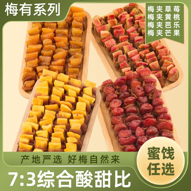 混合装梅夹果干梅子夹心果脯蜜饯休闲小零食芒果草莓芭乐青梅