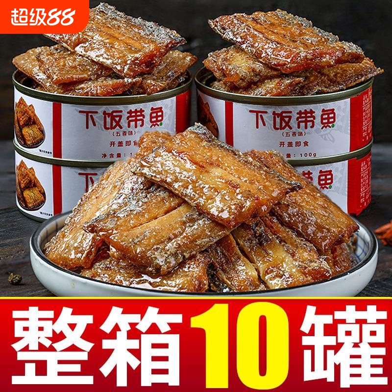 10罐装渤海湾五香带鱼罐头即食下饭刀鱼肉海鲜罐头鱼香辣中段整箱