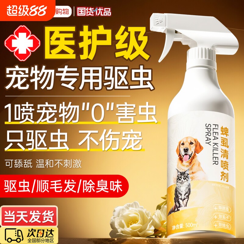 狗狗驱虫喷雾皮肤病专用药去蜱虫正品猫藓除跳蚤除螨外出蚊虫除虫图片