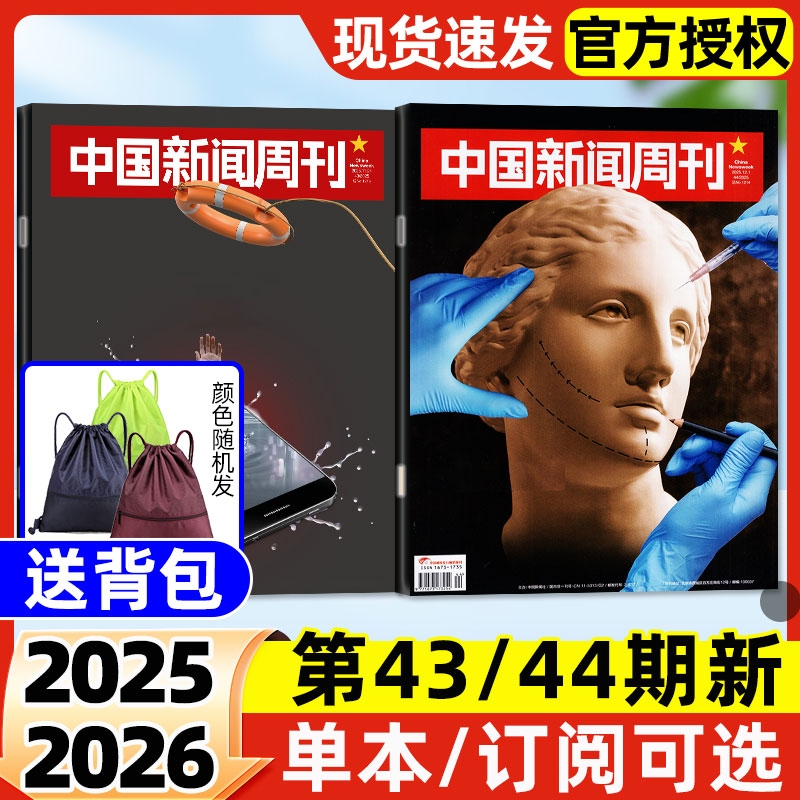 中国新闻周刊杂志2025年11月第44期新【2026全年/半年订阅】文旅新潮拯救睡眠走向深海新质深圳社会生活资讯非2024年过刊单本
