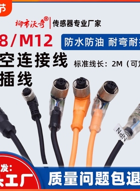 M8M12接近光电开关传感器连接器3芯4芯航空插头线直插弯插带灯PNP