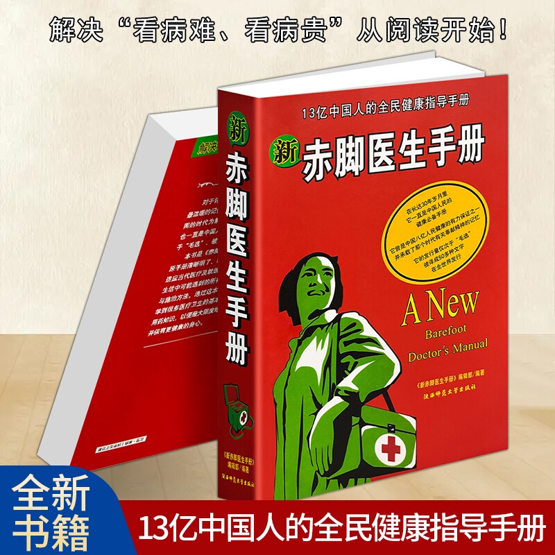 正版现货《新赤脚医生手册》普及基本医学常识13亿中国人的全民健康