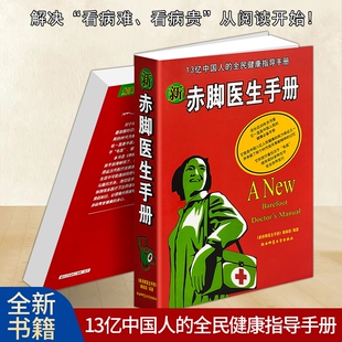正版现货《新赤脚医生手册》普及基本医学常识13亿中国人的全民健康指导手册 民间实用偏方土方 家庭健康养生保健必备工具书