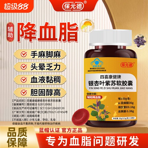 保元德四喜康健牌银杏叶紫苏软胶囊辅助调节血脂官方旗舰店正品ka