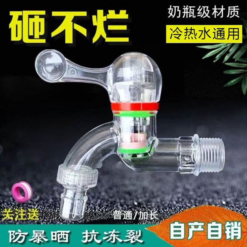 塑料水龙头PC透明洗衣机拖把池防冻防爆4分加长冷热水嘴普通两用