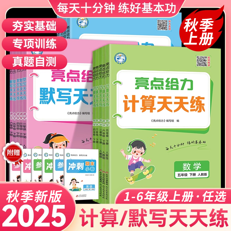 25秋新版亮点给力默写计算天天练