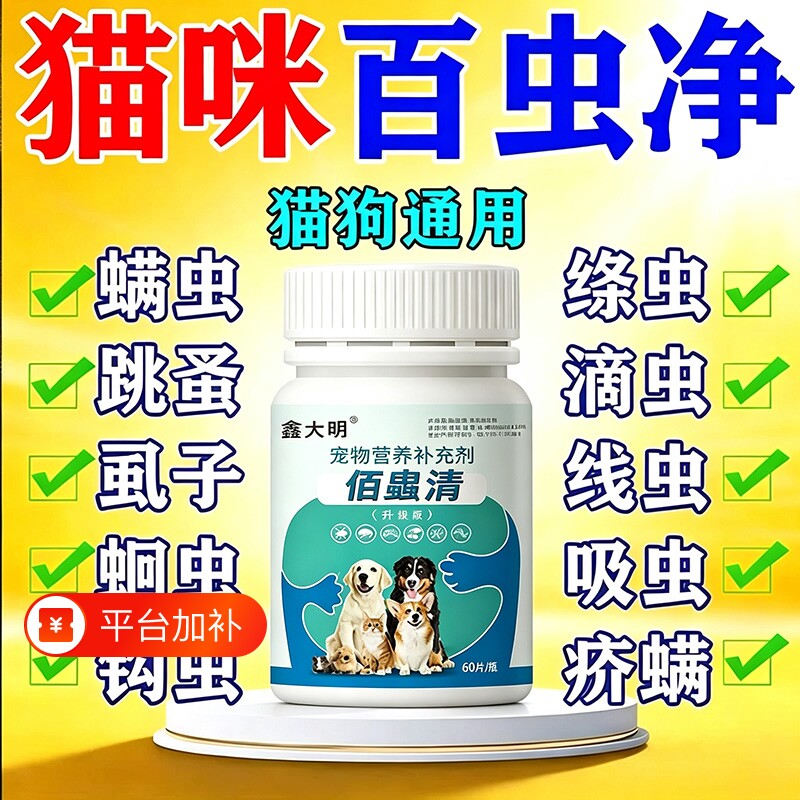猫咪百虫净驱虫药驱狗狗体内外一体百虫杀百崇净蛔虫跳蚤杀虫剂