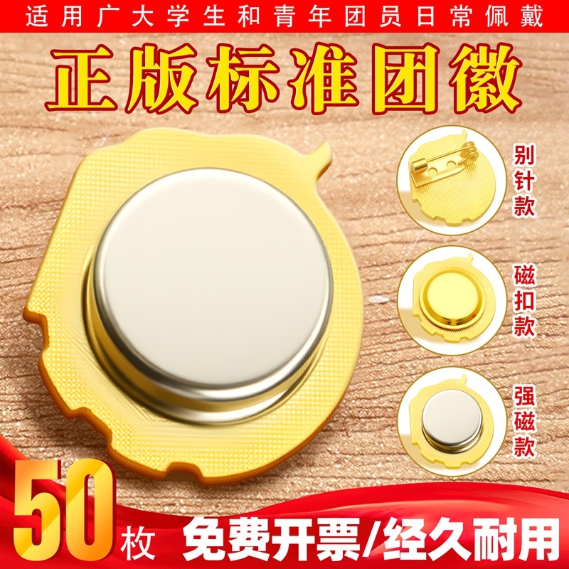 团徽磁吸别针5枚|超1000次加购