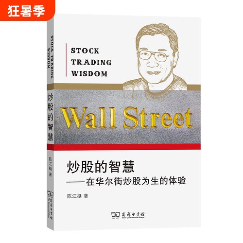 炒股的智慧第五版最新版2019年修订出版在华尔街为生的体验经验总结陈江挺著商务印书馆技巧投资机会理论解读