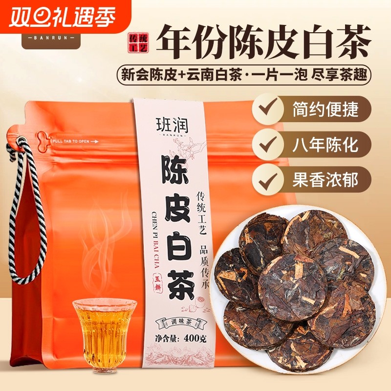 陈皮白茶400克袋装小玉饼