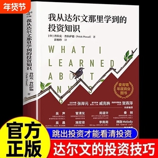 【正版速发】我从达尔文那里学到的投资知识麦肯锡年度商业图书外网评分超高被认为值得一读的投资类书籍中译出版社投资理财书籍