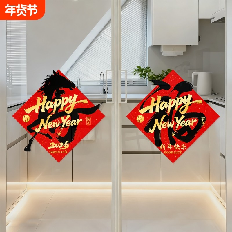 马年贴纸春节过年装饰布置橱窗玻璃静电窗贴门贴2026元旦新年窗花,节庆用品/礼品,门幅,淘宝优惠券,粉丝福利购,淘宝优惠卷
