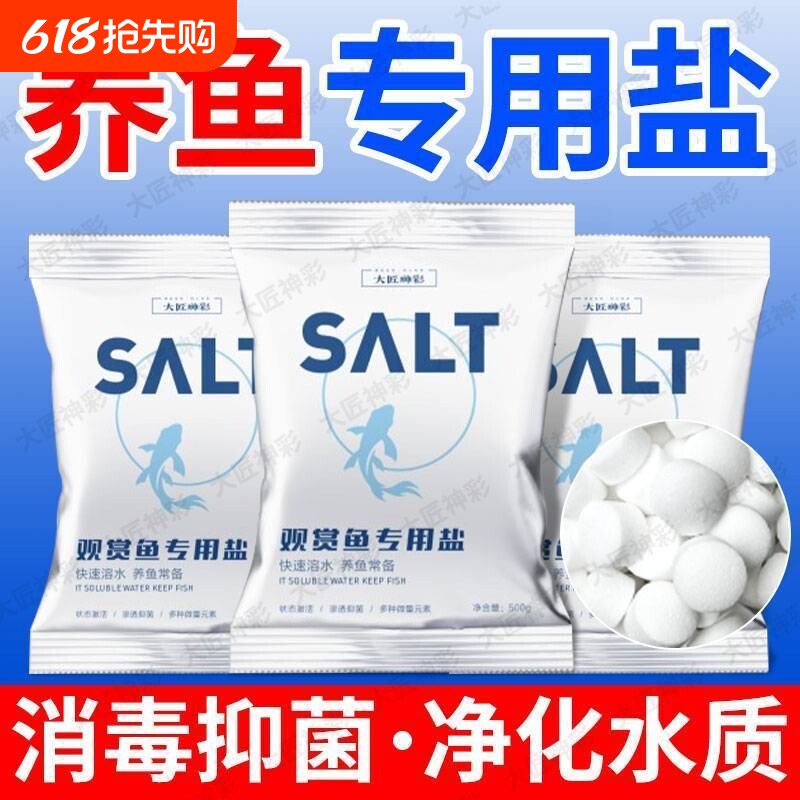 鱼缸专用杀菌盐水族盐锦鲤观赏鱼专用消毒海盐软水净水矿物盐球