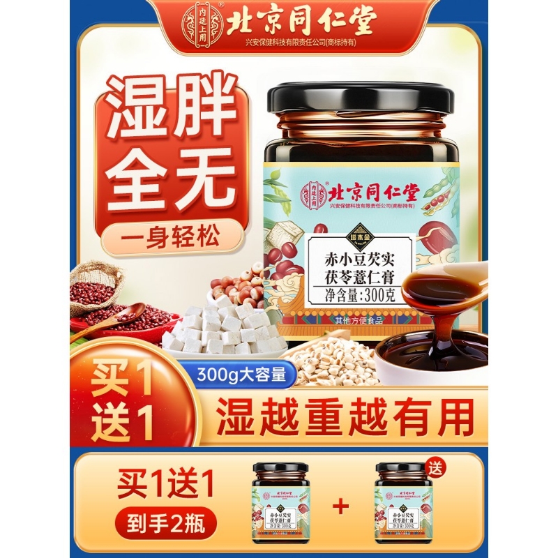 北京同仁堂伏湿膏茯苓膏薏仁茯湿薏湿调理脾胃汤祛湿膏