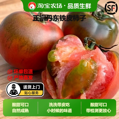 顺丰丹东盐碱地铁皮柿子草莓柿子油柿子铁皮西红柿水果番茄新鲜