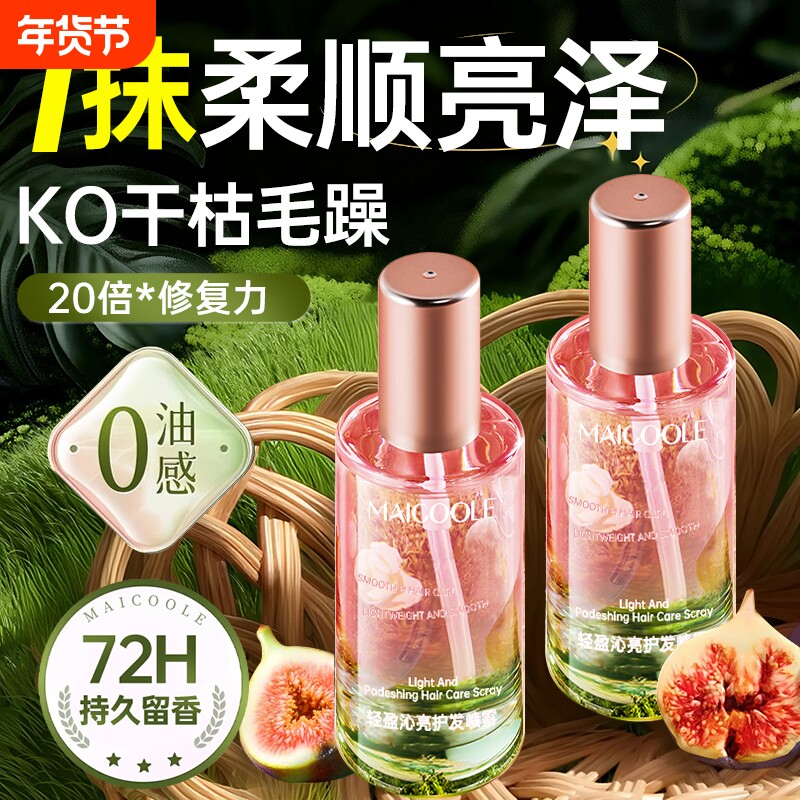 护发精油喷雾女防毛躁柔顺持久留香修复干枯头发男官方旗舰店正品