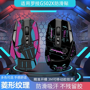 适用于罗技G502X鼠标防滑贴纸G502XPlus无线版个性化防滑贴纸吸汗