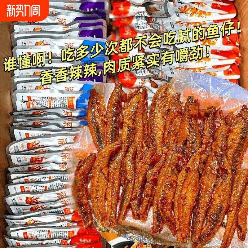 香辣小鱼仔东江湖小鱼干即食小吃下酒菜特产零食辣鱼好吃小包装