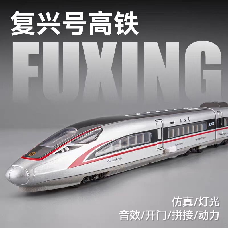 复兴号合金模型遥控轨道高铁动列车儿童比例火车玩具男孩礼物仿真
