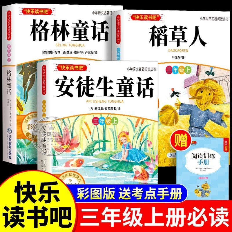 【老师推荐！三年级上快乐读书吧