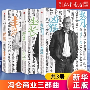 新華書店 理想豐滿 精 歲月兇猛 共3冊(cè) 野蠻生長(zhǎng) 馮侖著 馮侖商業(yè)三部曲