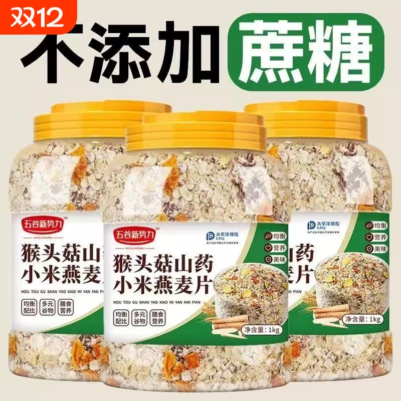 猴头菇山药燕麦片多五谷物杂粮老年人代早餐营养胃即食官方旗舰店