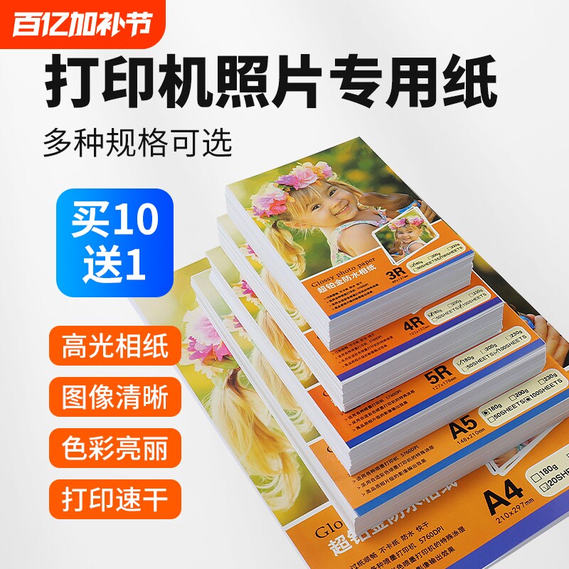 相片纸相纸6寸照片纸5寸7寸A4高光相片纸彩色喷墨打印机230g克4r5r哑光a4喷墨打印a3背胶单双面相片纸