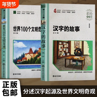 全新正版汉字的故事世界100个文明奇迹闻钟编儿童启蒙趣味读物注音版新课标艺术民间阅读知识