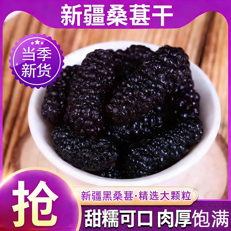 新疆桑葚干黑桑葚干大颗粒泡水天然无干燥剂免洗桑椹250克多规格
