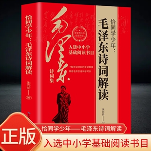 恰同学少年：毛泽东诗词解读 毛泽东毛主席诗词鉴赏诗歌注释注解入选中小学生基础阅读书目初中学写作课外阅读图书正版书籍