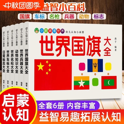儿童车标志大全世界兵器百科全书汽车品牌交通各国国旗动物大全书幼儿园宝宝名枪书籍绘本童书幼儿早教启蒙认知图画书科普2-3-8岁