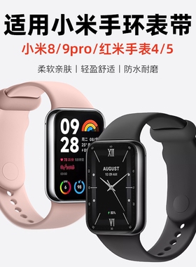 适用小米手环8Pro表带硅胶小米9pro手环智能运动9/8腕带nfc版手表替换红米手表4/5纯色卡扣透气男女黑色白色