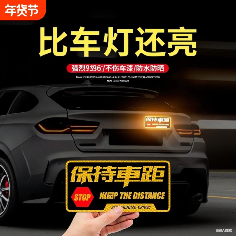 保持车距反光车贴夜间警示防追尾装饰贴纸汽车保险杠划痕遮挡贴花