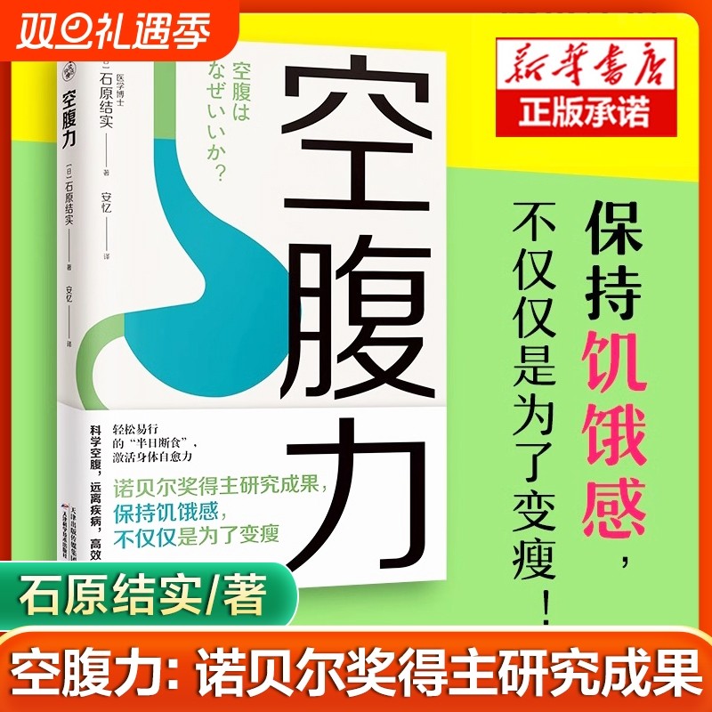 空腹力诺贝尔奖得主研究成果科学让身体石原结实著远离疾病抗衰老激活