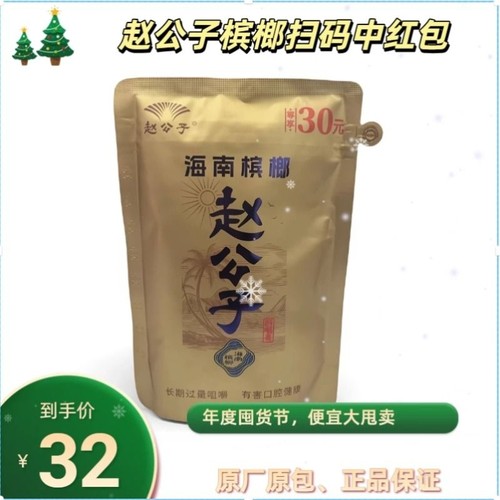 海南槟榔赵公子高品质海南青果原厂直销扫码中奖日期新鲜现秒先发
